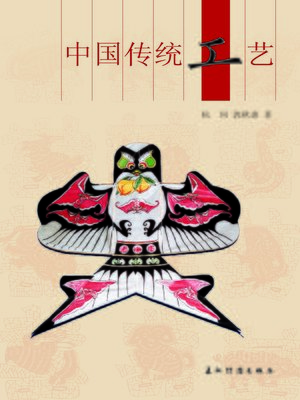 cover image of 中国传统工艺 (Chinese Arts & Crafts)